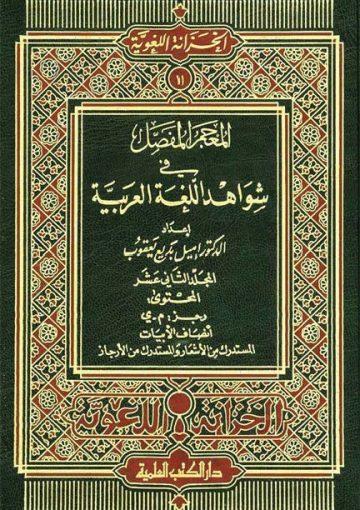 المعجم المفصّل في شواهد اللغة العربية/ ج12
