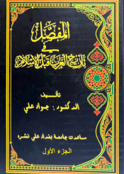 المفصل في تاريخ العرب قبل الإسلام - الجزء الأول