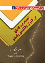 أخطاء ابن كاطع في القرآن والتفسير والنحو - سلسلة الرد الساطع على ابن كاطع (٣)