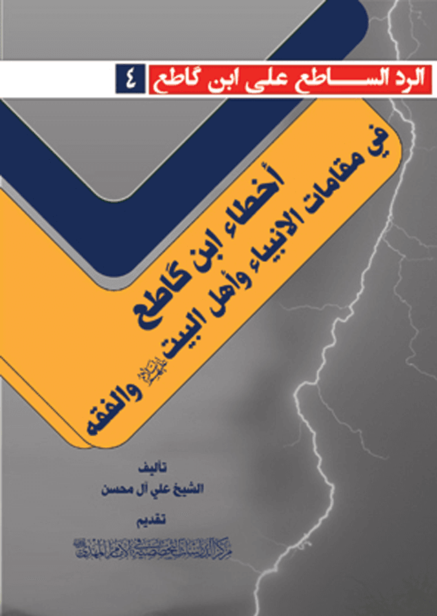 أخطاء ابن كاطع في مقامات الأنبياء وأهل البيت والفقه - سلسلة الرد الساطع على ابن كاطع (٤)