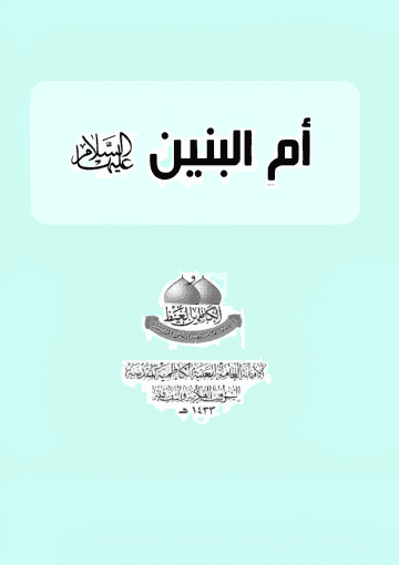 أم البنين عليها السلام