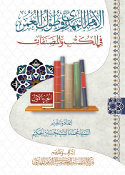 الإمام المهدي (عجل الله فرجه) وطول العمر في الكتب والمصنفات - الجزء الأول