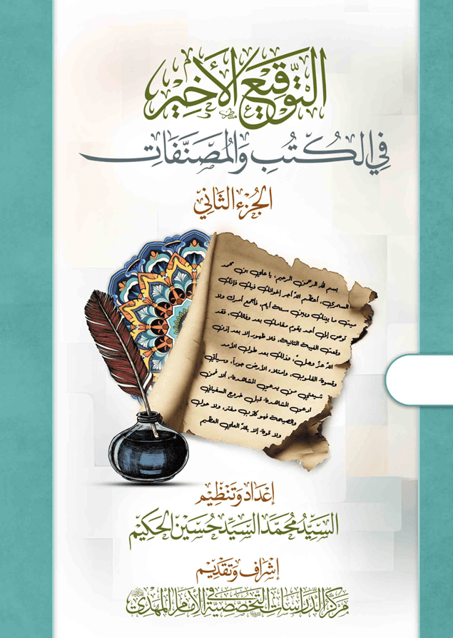 الحسين والمهدي (عليهما السلام) في الكتب والمصنفات - الجزء الثاني