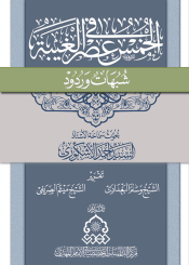 الخمس في عصر الغيبة شبهات وردود