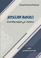 ثقافة الإنتظار ، تطلعات في الرؤية والانتماء
