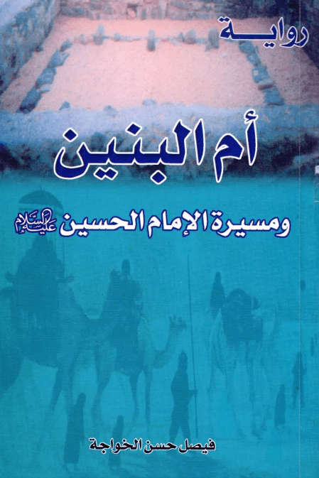 رواية، أم البنين ومسيرة الإمام الحسين عليه السلام