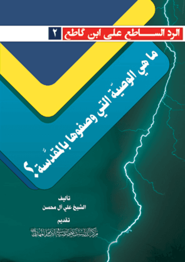 ما هي الوصية التي وصفوها بالمقدسة؟ - سلسلة الرد الساطع على ابن كاطع (٢)