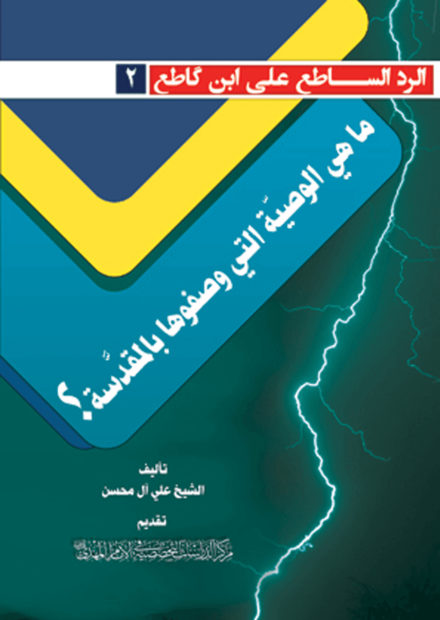 ما هي الوصية التي وصفوها بالمقدسة؟ - سلسلة الرد الساطع على ابن كاطع (٢)