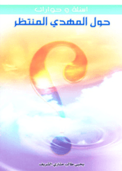 أسئلة وحوارات حول المهدي المنتظر (عليه السلام)