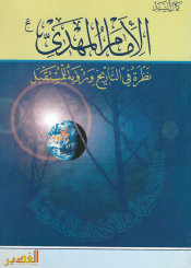 الإمام المهدي (عجل الله فرجه) نظرة في التاريخ ورؤية للمستقبل
