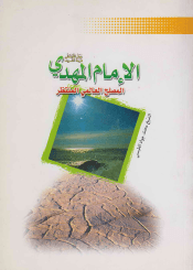 الإمام المهدي (عليه السلام) المصلح العالمي المنتظر