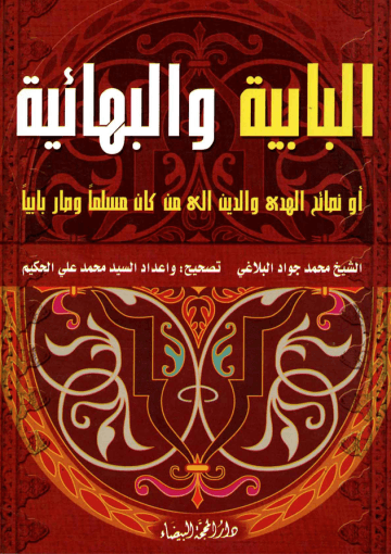 البابية والبهائية أو نصائح الهدى والدين إلى من كان مسلماً وصار بابياً