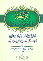 الرجعة أعظم علامات الظهور