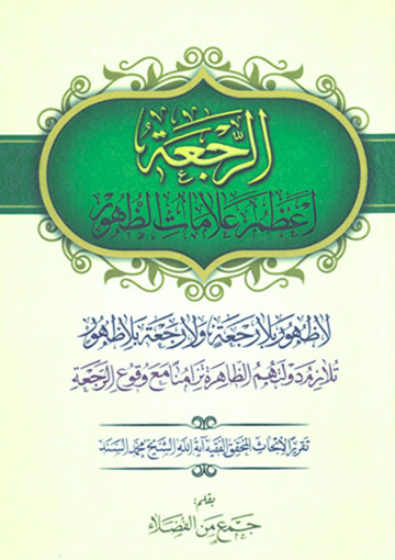 الرجعة أعظم علامات الظهور