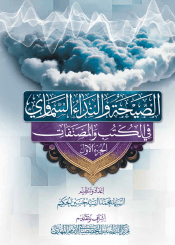 الصيحة والنداء السماوي في الكتب والمصنفات - الجزء الأول
