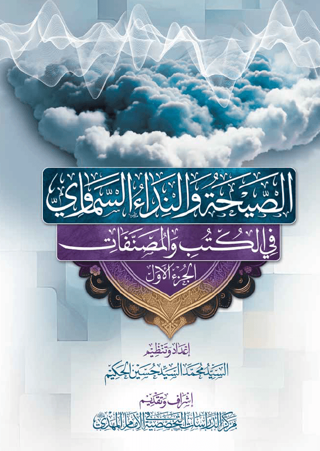 الصيحة والنداء السماوي في الكتب والمصنفات - الجزء الأول