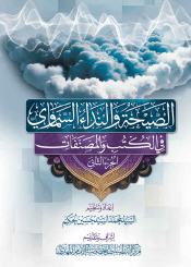 الصيحة والنداء السماوي في الكتب والمصنفات - الجزء الثاني
