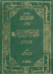 المهدي المنتظر (عجل الله فرجه) - القسم الأول