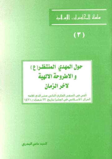 حول المهدي المنتظر عليه السلام والأطروحة الإلهية لآخر الزمان