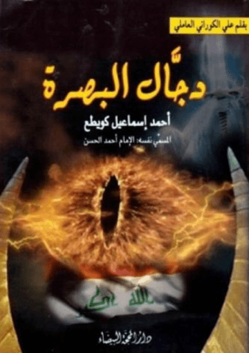 دجال البصرة (أحمد إسماعيل كويطع) المسمي نفسه الإمام أحمد الحسن