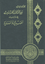 مع الدكتور أحمد أمين في حديث المهدي والمهدوية