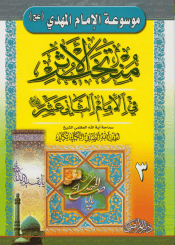 منتخب الأثر في الإمام الثاني عشر (عليه السلام) - الجزء الثالث