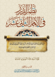 نظم الدرر في الإمام الثاني عشر (عجَّل الله فرجه)