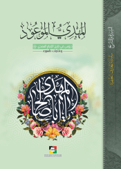 المهدي الموعود ، دروس في تاريخ الإمام المهدي (عج) وعلامات ظهوره