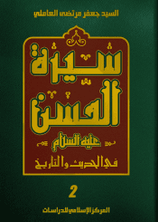 سيرة الحسن (عليه السلام) في الحديث والتاريخ الجزء الثاني