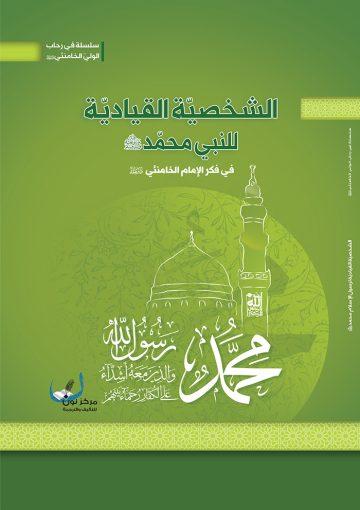 الشخصية القيادية للنبي محمد صلى الله عليه وآله وسلم في فكر الإمام الخامنئي