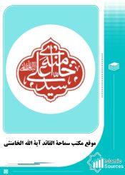 موقع مکتب سماحة القائد آية الله الخامنئي