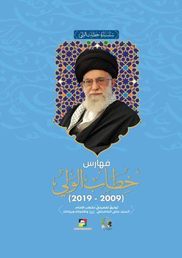 فهارس خطاب الوليّ (2009– 2019م)