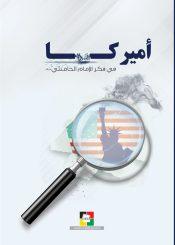 أميركا في فكر الإمام الخامنئي
