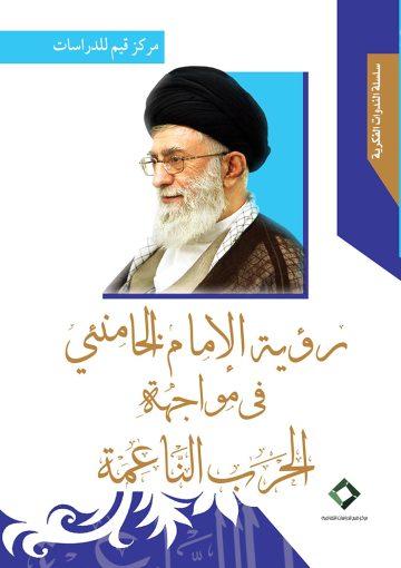 رؤية الإمام الخامنئي في مواجهة الحرب الناعمة