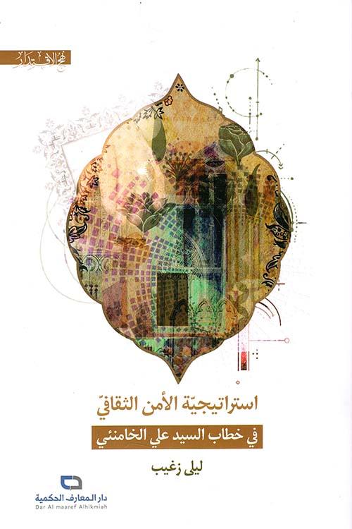 استراتيجية الأمن الثقافي ؛ في خطاب السيد علي الخامنئي