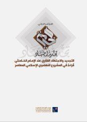 التجديد والاجتهاد الفكري عند الامام الخامنئي