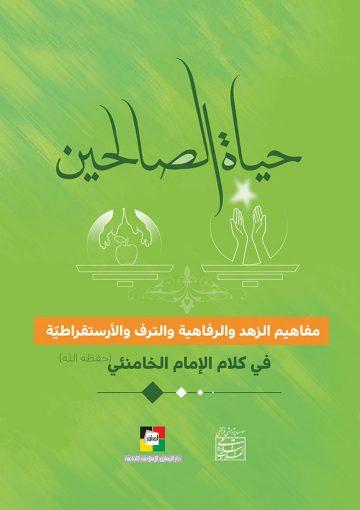 حياة الصالحين في كلام الإمام الخامنئي