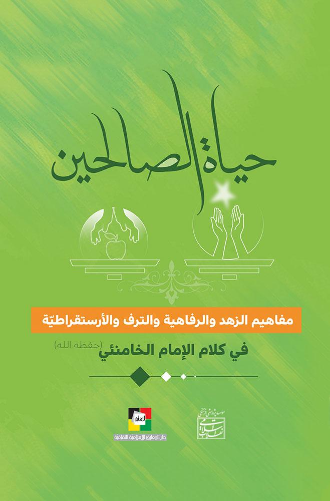حياة الصالحين في كلام الإمام الخامنئي