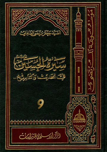 سيرة الحسين (عليه السلام) في الحديث و التاريخ ج 9