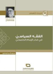 الفقه السياسي في فكر الإمام الخامنئي