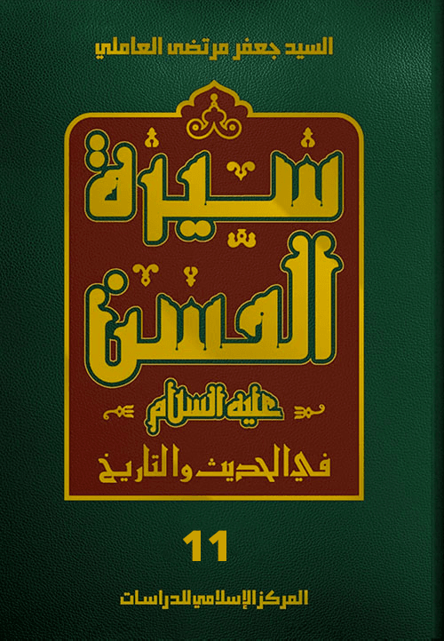 سيرة الحسن (عليه السلام) في الحديث والتاريخ الجزء الحادي عشر