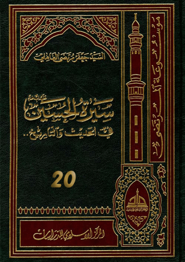 سيرة الحسين (عليه السلام) في الحديث و التاريخ ج 20