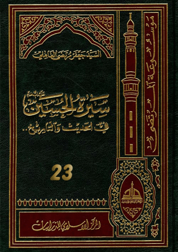 سيرة الحسين (عليه السلام) في الحديث و التاريخ ج 23