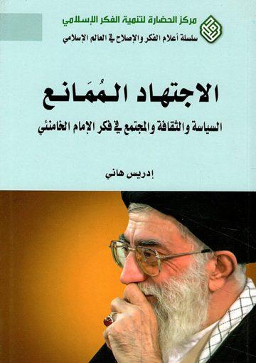 الإجتهاد الممانع : السياسة والثقافة والمجتمع في فكر الإمام الخامنئي