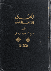 الهدى إلى دين المصطفى (دار الكتب الإسلامية) الجزء الأول