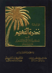 نضرة النعيم في مكارم أخلاق الرسول الكريم (ص) الجزء الثاني عشر