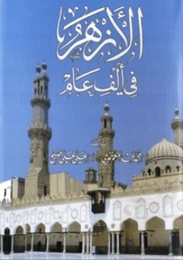 الأزهر في ألف عام / الجزء الثالث