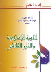 الثورة الإسلامية والغزو الثقافي