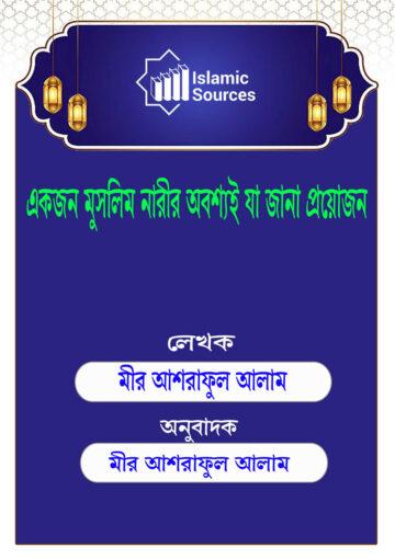 একজন মুসলিম নারীর অবশ্যই যা জানা প্রয়োজন
