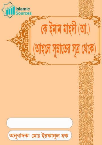 কে ইমাম মাহদী (আ.) (আহলে সুন্নাতের সূত্র থেকে)